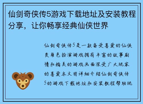 仙剑奇侠传5游戏下载地址及安装教程分享,让你畅享经典仙侠世界