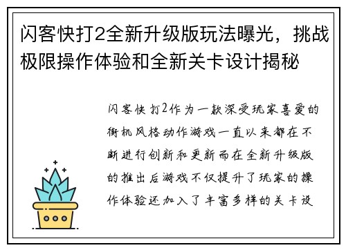 闪客快打2全新升级版玩法曝光,挑战极限操作体验和全新关卡设计揭秘