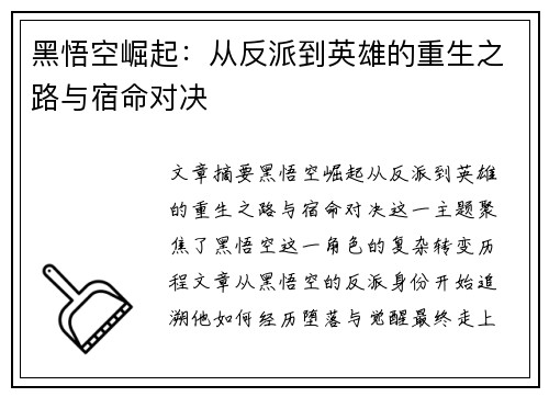 黑悟空崛起:从反派到英雄的重生之路与宿命对决