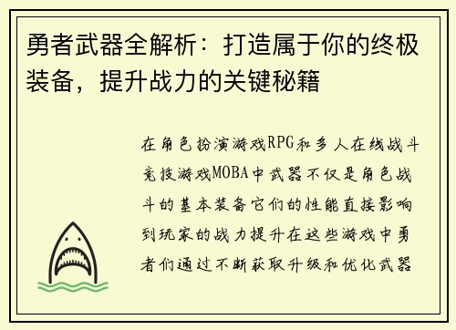勇者武器全解析:打造属于你的终极装备,提升战力的关键秘籍